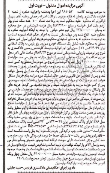 آگهی مزایده مزایده یک دستگاه خودرو سواری پژو پارس