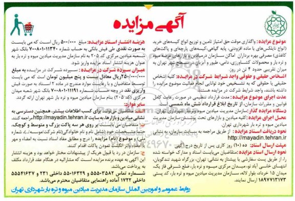 آگهی مزایده, مزایده واگذاری موقت حق امتیاز تامین و توزیع انواع کیسه های خرید...