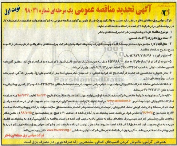 آگهی تجدید مناقصه عمومی , مناقصه نگهداری فضای سبز تجدید