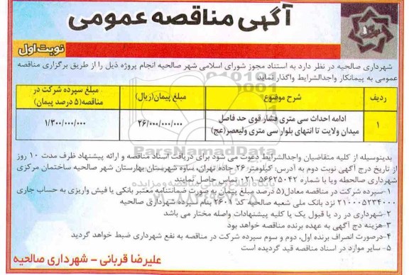 مناقصه عمومی , مناقصه ادامه احداث سی متری فشار قوی 