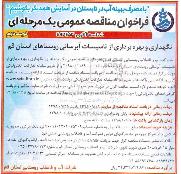 فراخوان مناقصه عمومی , فراخوان نگهداری و بهره برداری از تاسیسات آبرسانی - نوبت دوم