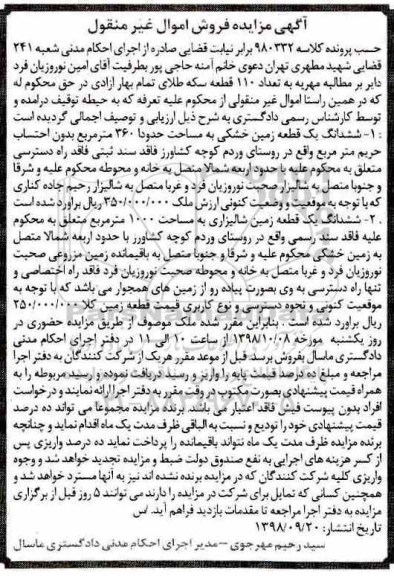 آگهی مزایده مزایده ششدانگ یک قطعه زمین خشکی 360 متر