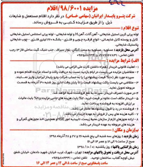 مزایده , مزایده فروش اقلام مستعمل و ضایعات