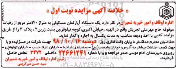 آگهی مزایده مزایده فروش یک دستگاه آپارتمان مسکونی 140 مترمربع نوبت اول