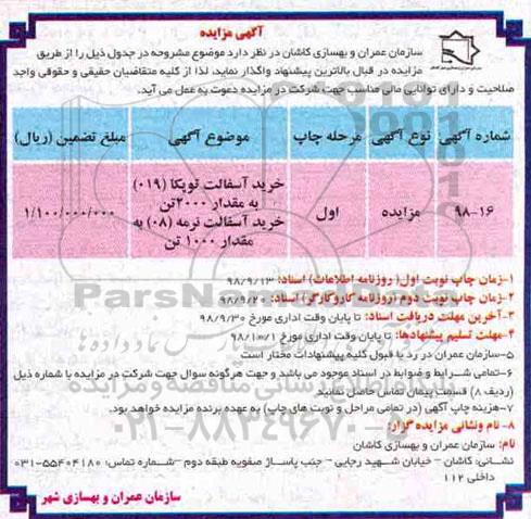 آگهی مزایده,مزایده خرید آسفالت توپکا