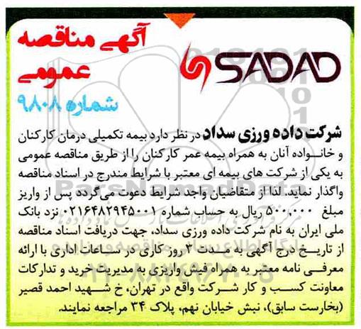 مناقصه بیمه تکمیلی درمان کارکنان و خانواده