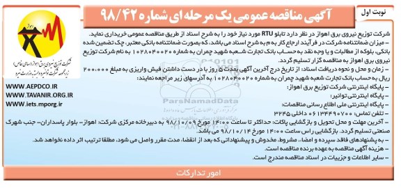 آگهی مناقصه عمومی , مناقصه تابلو RTU 