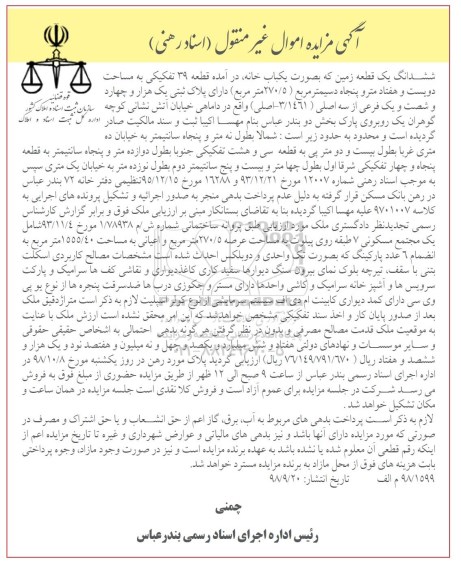 مزایده مزایده یک قطعه زمین یکباب خانه 270.5 مترمربع