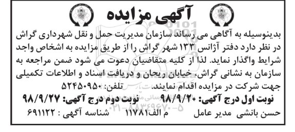 آگهی مزایده , مزایده اجاره دفتر آژانس 133