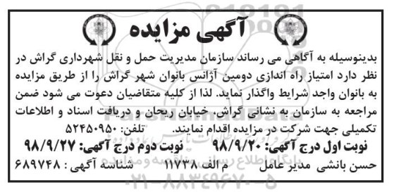 آگهی مزایده , مزایده اجاره امتیاز راه اندازی دومین آژانس بانوان