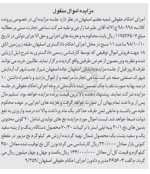آگهی مزایده , مزایده فروش 20 گونی نخ