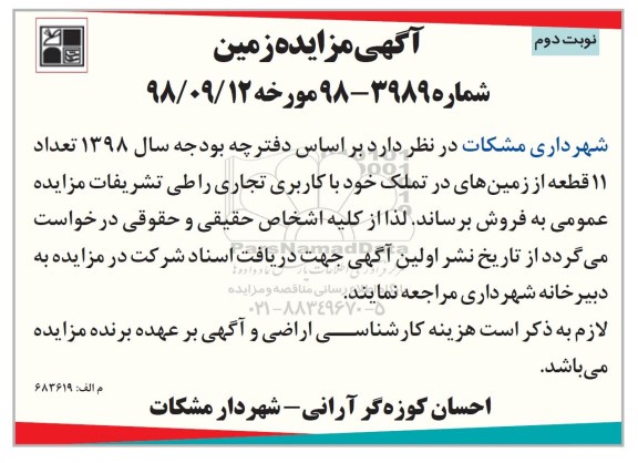 آگهی مزایده  مزایده فروش 11 قطعه از زمین های کاربری تجاری نوبت دوم 