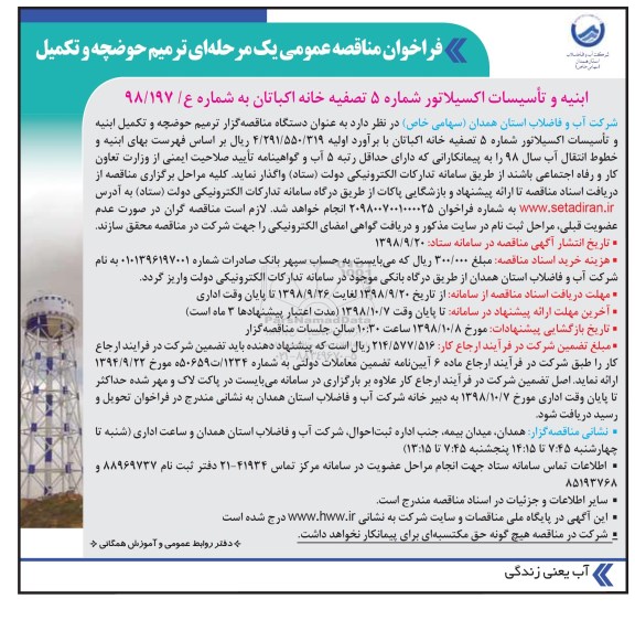 فراخوان مناقصه عمومی , مناقصه ترمیم حوضچه و تکمیل ابنیه و تاسیسات اکسیلاتور شماره 5 
