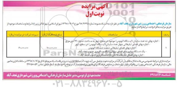 مناقصه عمومی, مناقصه واگذاری جمع آوری زباله ها، رفت و روب و نگهداری قسمتی از فضای سبز - نوبت دوم 
