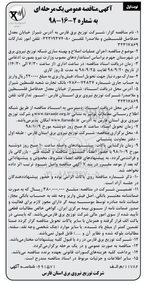 آگهی مناقصه عمومی , مناقصه اجرای عملیات اصلاح و بهینه سازی شبکه 