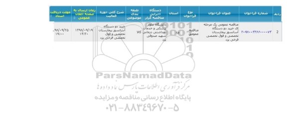 مناقصه, مناقصه خرید دو دستگاه آسانسور