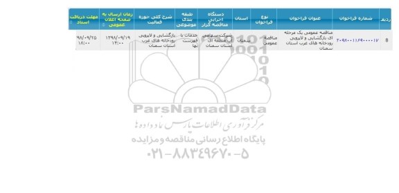 مناقصه , مناقصه بازگشایی و لایروبی رودخانه های غرب