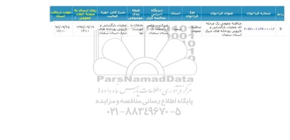 مناقصه,  مناقصه عملیات بازگشایی و لایروبی رودخانه های شرق