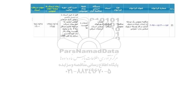 مناقصه ،مناقصه احداث خیابان و جدول گذاری