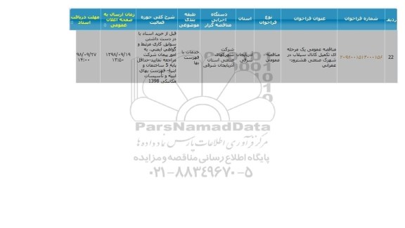 مناقصه، مناقصه تکمیل کانال سیلاب