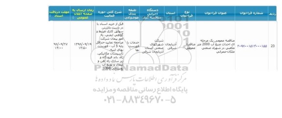 مناقصه، مناقصه احداث منبع آب 2000 متر مکعبی