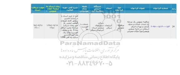 مناقصه،مناقصه احداث خیابان و جدول گذاری و تهیه و اجرای آسفالت