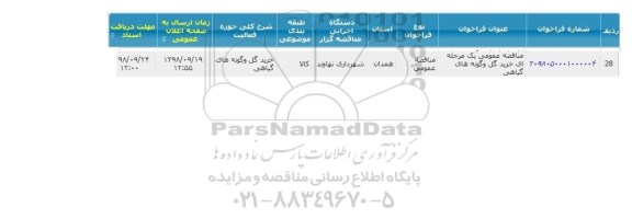  مناقصه ،مناقصه  خرید گل و گونه های گیاهی