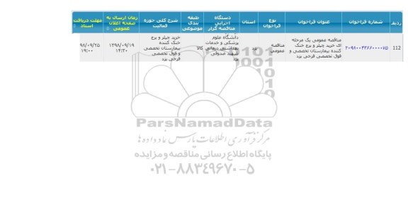 مناقصه, مناقصه خرید چیلر و برج خنک کننده بیمارستان