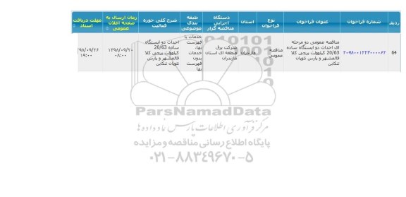 آگهی مناقصه عمومی ، مناقصه احداث دو ایستگاه ساده 20/63