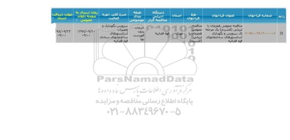 فراخوان سرویس و نگهداری آسانسورهای ساختمانهای