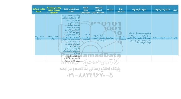مناقصه واگذاری خدمات بیمه ای 