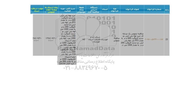مناقصه ,مناقصه خرید لوله پلی اتیلن دو جداره کاروگیت