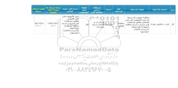 مناقصه خرید الکتروپمپ لجن کش فاضلابی