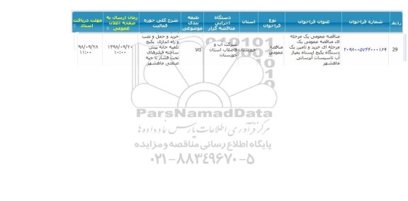 مناقصه خرید و تامین یک دستگاه پکیج ایستگاه پمپاژ آب