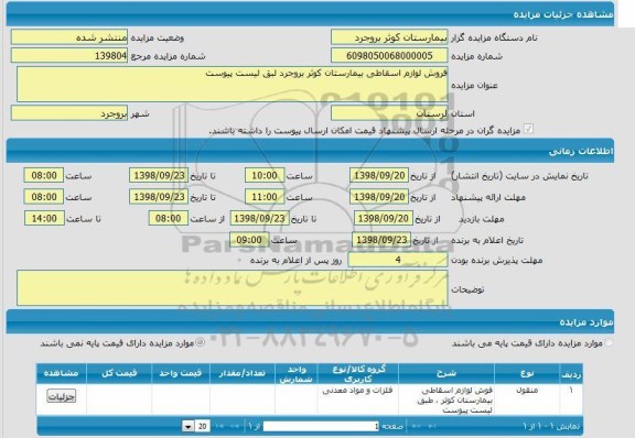 مزایده فروش لوازم اسقاطی بیمارستان کوثر