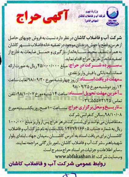 آگهی مزایده,مزایده فروش چوبهای حاصل از هرس و قطع پا جوش درختان