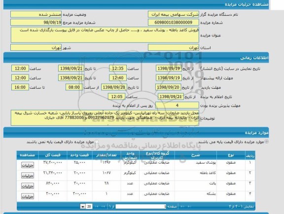 مزایده فروش کاغذ باطله - پوشال سفید و... 