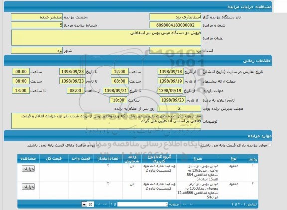 مزایده فروش دو دستگاه مینی بوس بنز اسقاطی