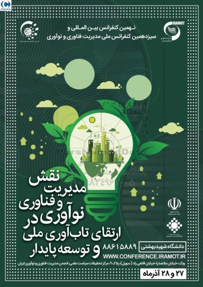 نهمین کنفرانس بین المللی و سیزدهمین کنفرانس ملی مدیریت فناوری و نواوری
