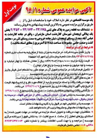 مزایده , مزایده فروش سه قطعه زمین 
