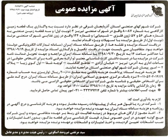 آگهی مزایده عمومی, مزایده واگذاری یک قطعه زمین کارگاهی... نوبت دوم