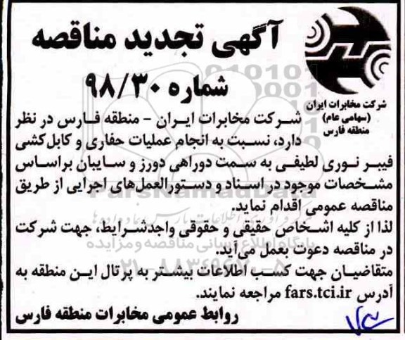 تجدید مناقصه، تجدید مناقصه انجام عملیات حفاری و کابل کشی فیبر نوری ...