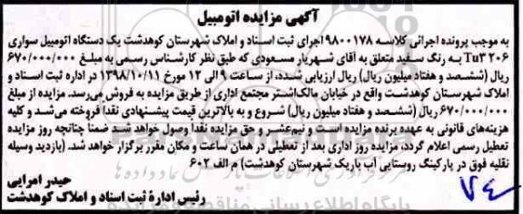 آگهی مزایده ,مزایده یک دستگاه اتومبیل سواری پژو 206 tu