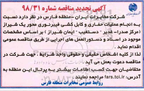 تجدید مناقصه، مناقصه انجام عملیات حفاری و کابلکشی فیبر نوری