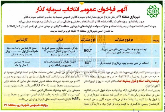 آگهی فراخوان , فراخوان انتخاب سرمایه گذار ایجاد مجتمع خدماتی رفاهی - تفریحی...