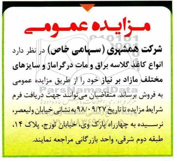 مزایده، مزایده فروش انواع کاغذ گلاسه براق و مات درگراماژ و سایزهای مختلف مازاد بر نیاز 