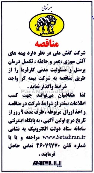 آگهی مناقصه, مناقصه واگذاری بیمه های آتش سوزی، عمر و حادثه، تکمیلی درمان پرسنل و...