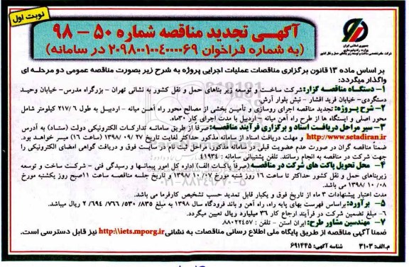 تجدید مناقصه، تجدید مناقصه اجرای روسازی و تامین بخشی از مصالح محور ...