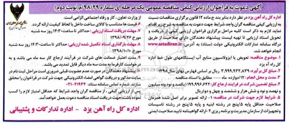 فراخوان ارزیابی , فراخوان ارزیابی کیفی تعویض یا ایزولاسیون منابع آب ایستگاه های طول خط نوبت دوم 