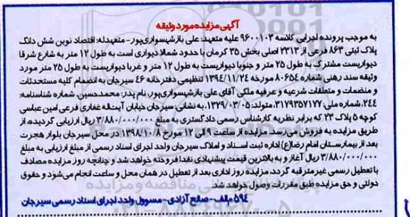 مزایده ،مزایده ششدانگ پلاک ثبتی 863 فرعی 